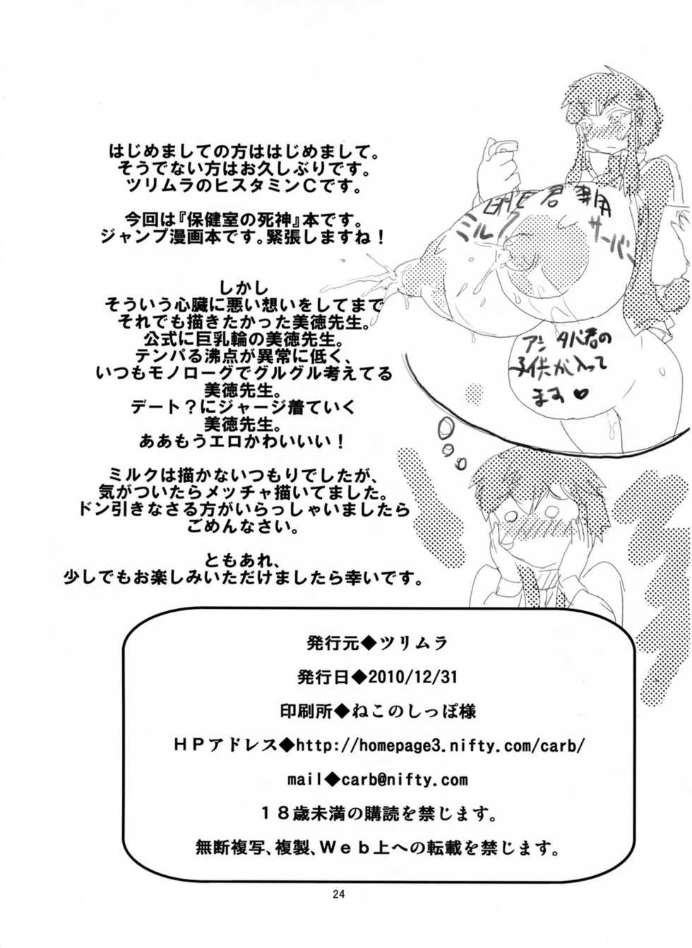 (C79) [Tsurimura (Histamine C)] Hotaika no Megami (Hokenshitsu no Shinigami) - Page 26