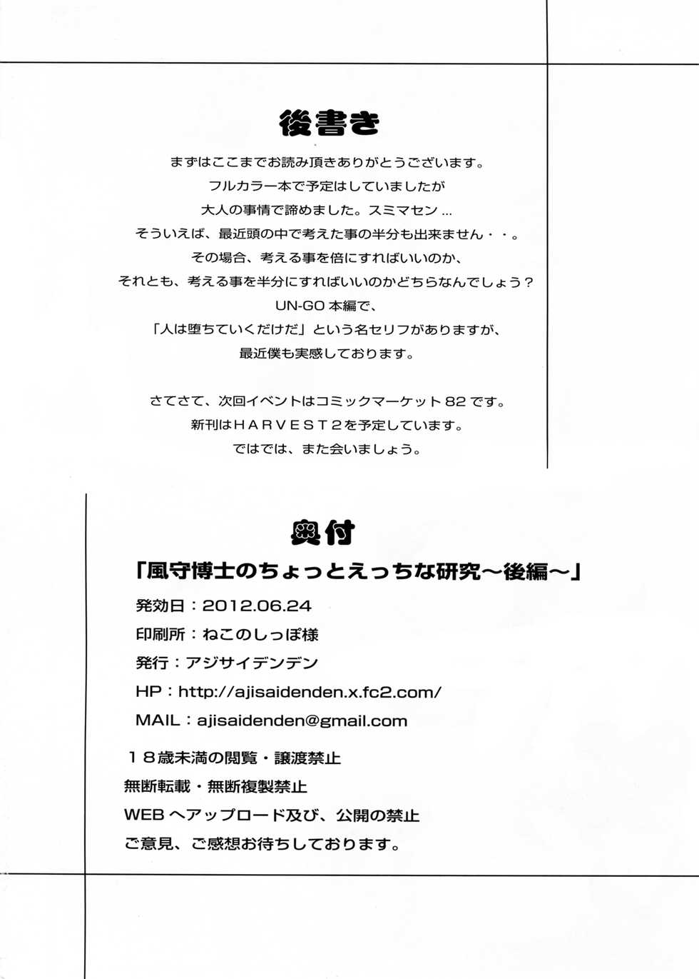 (SC56) [Ajisaidenden (Kawakami Rokkaku, Takanashi Rei)] Kazamori Hakase no Chotto Ecchi na Kenkyuu ~Kouhen~ (UN-GO) - Page 25