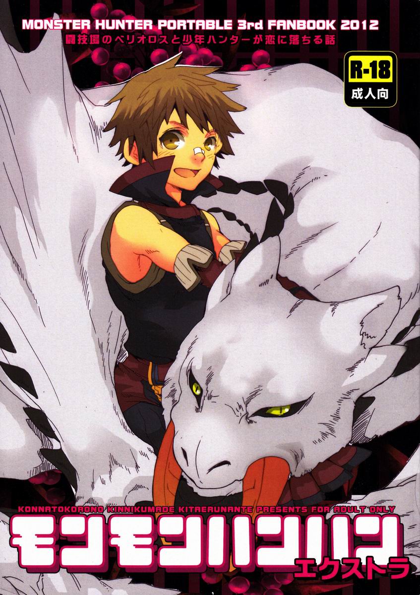 (C82) [Kon'na Tokoro no Kin'niku made Kitaeru nante... (Sugoi Kin'niku)] Monmonhanhan extra (Monster Hunter) - Page 1