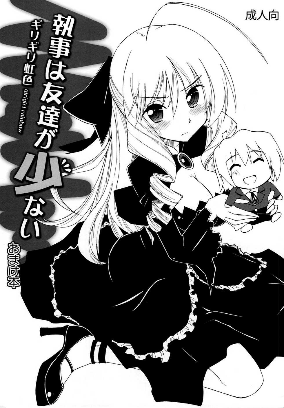 (C79) [Girigiri Nijiiro (Kamino Ryu-ya)] Shitsuji wa Tomodachi ga Sukunai Omakebon (Hayate no Gotoku!) [Russian] - Page 1