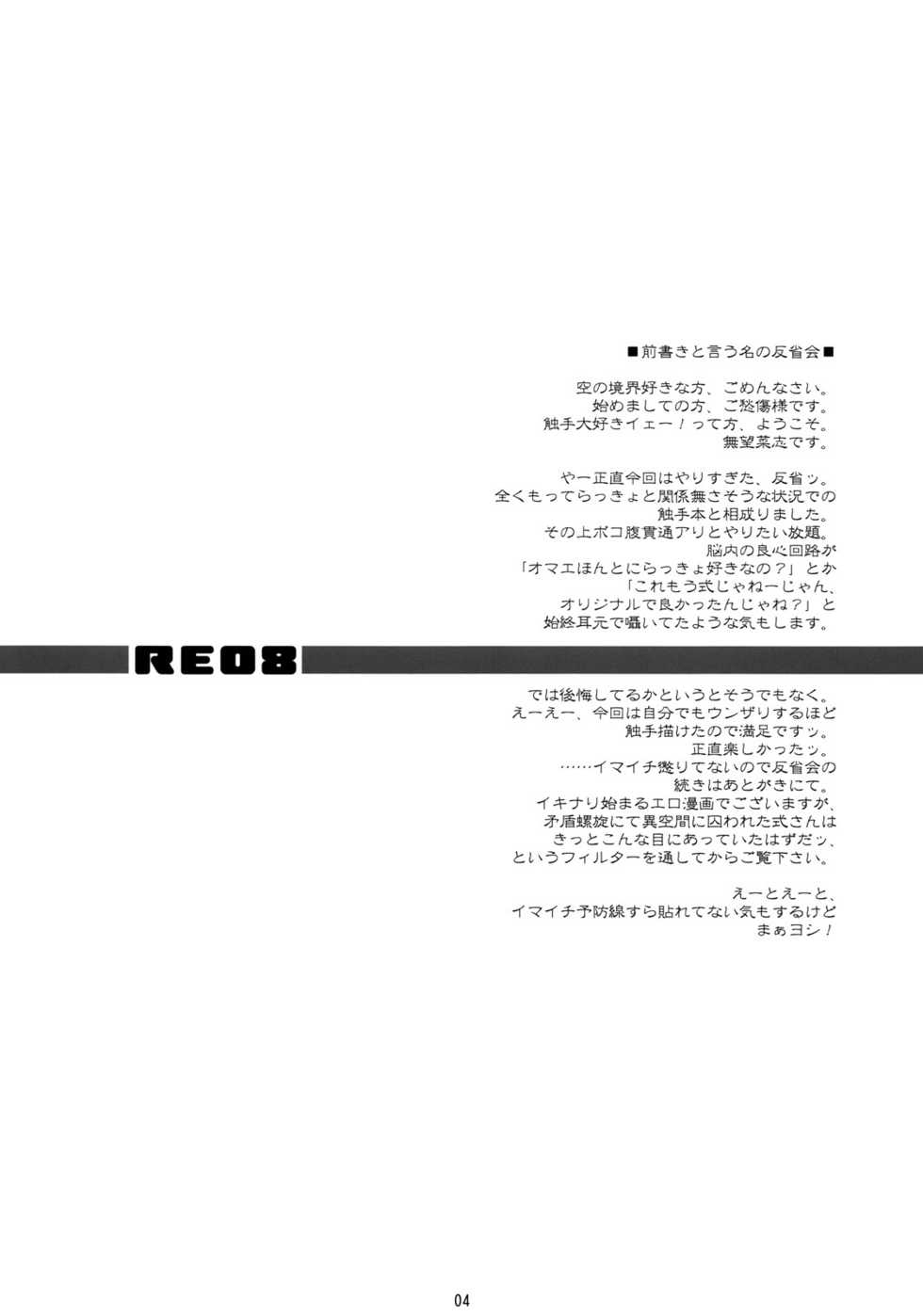 (C74) [RUBBISH Selecting Squad (Namonashi)] RE 08 (Kara no Kyoukai) - Page 3