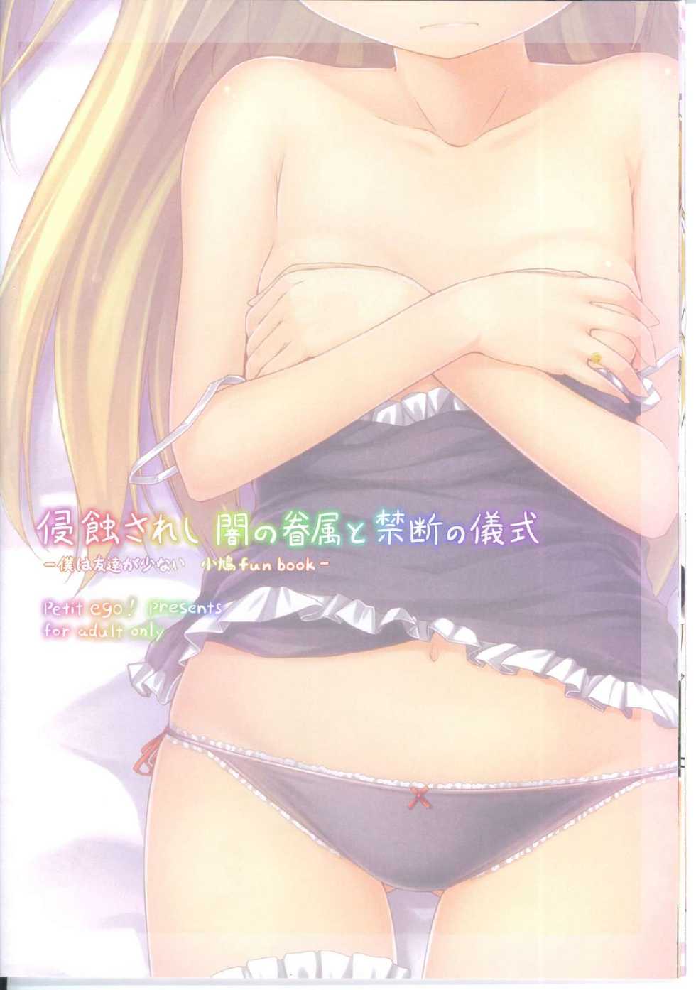 (C81) [Petit Ego! (Nuruken)] Shinshoku Sareshi Yami no Kenzoku to Kindan no Gishiki (Boku wa Tomodachi ga Sukunai) - Page 16