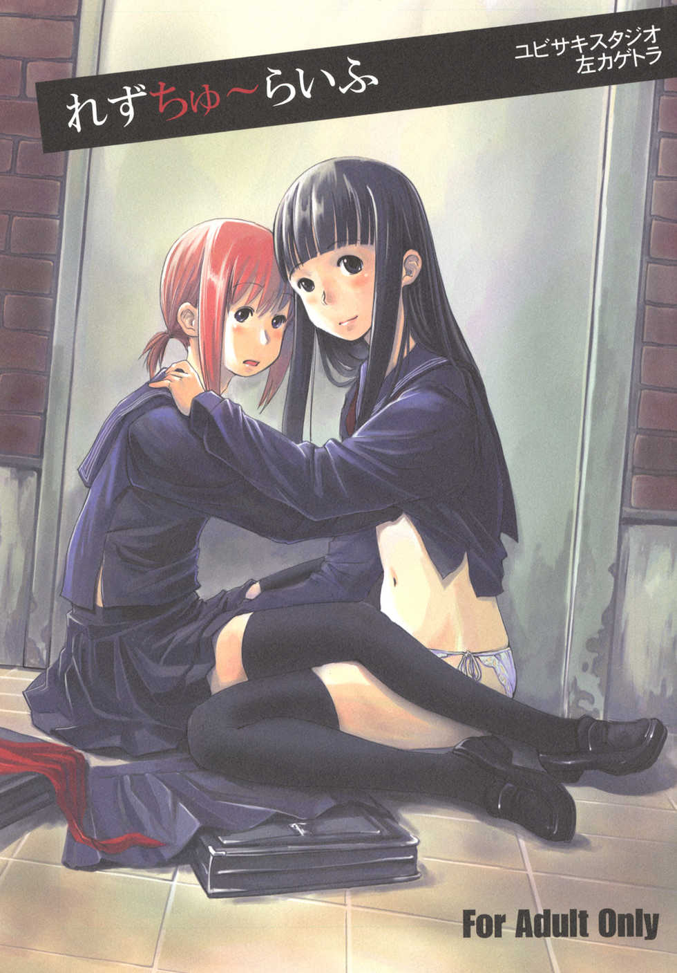 (C73) [Yubisaki Studio (Hidari Kagetora)] Les Chuu Life - Page 1