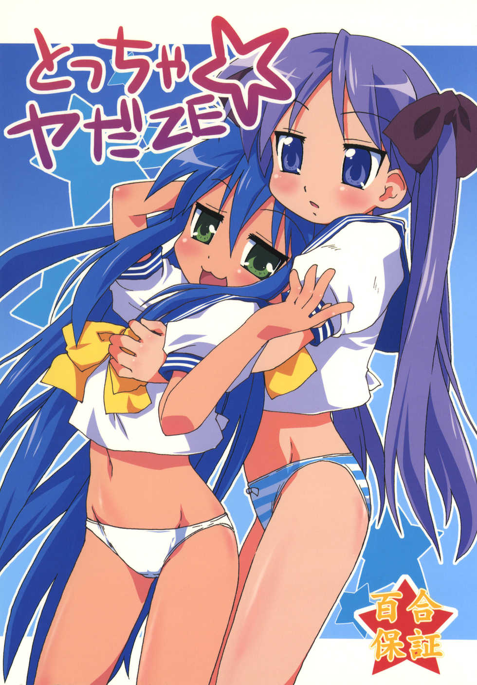 (C74) [Goberazzo (Mukaibi Aoi)] Toccha Yada ZE (Lucky Star) - Page 1