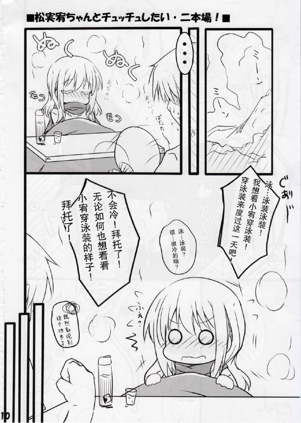 (C82) [E ni Kaita Mochi (Itamochi)] Matsumi Yuu-chan to Chucchu Shitai (Saki) [Chinese] [年糕汉化组] - Page 9