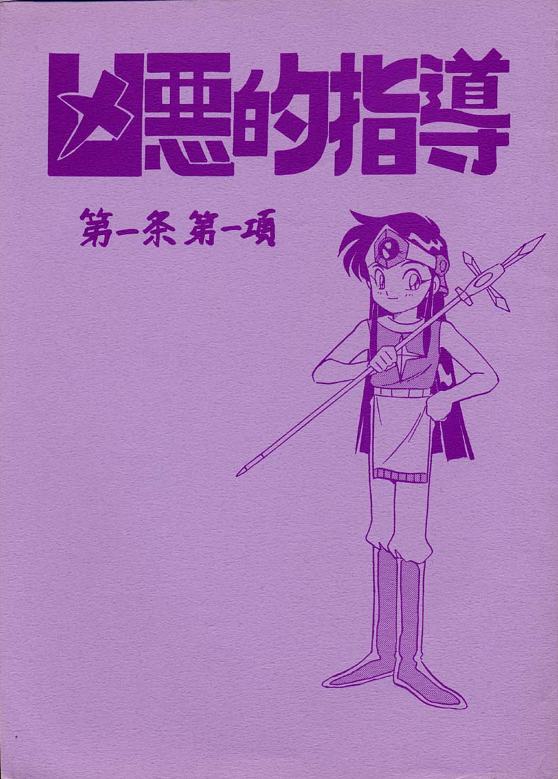 [Bible (Ogata Satomi)] Kyouakuteki Shidou Daiichijou Daikkou (Super Bikkuriman) - Page 1