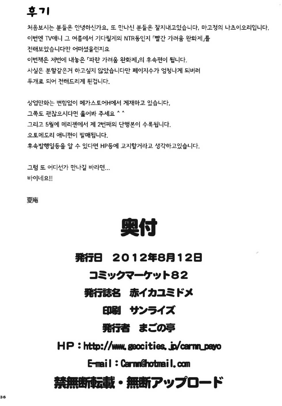 (C82) [Magono-Tei (Carn)] Akai Kayumidome (Ano Natsu de Matteru) [Korean] [Team Arcana] - Page 38