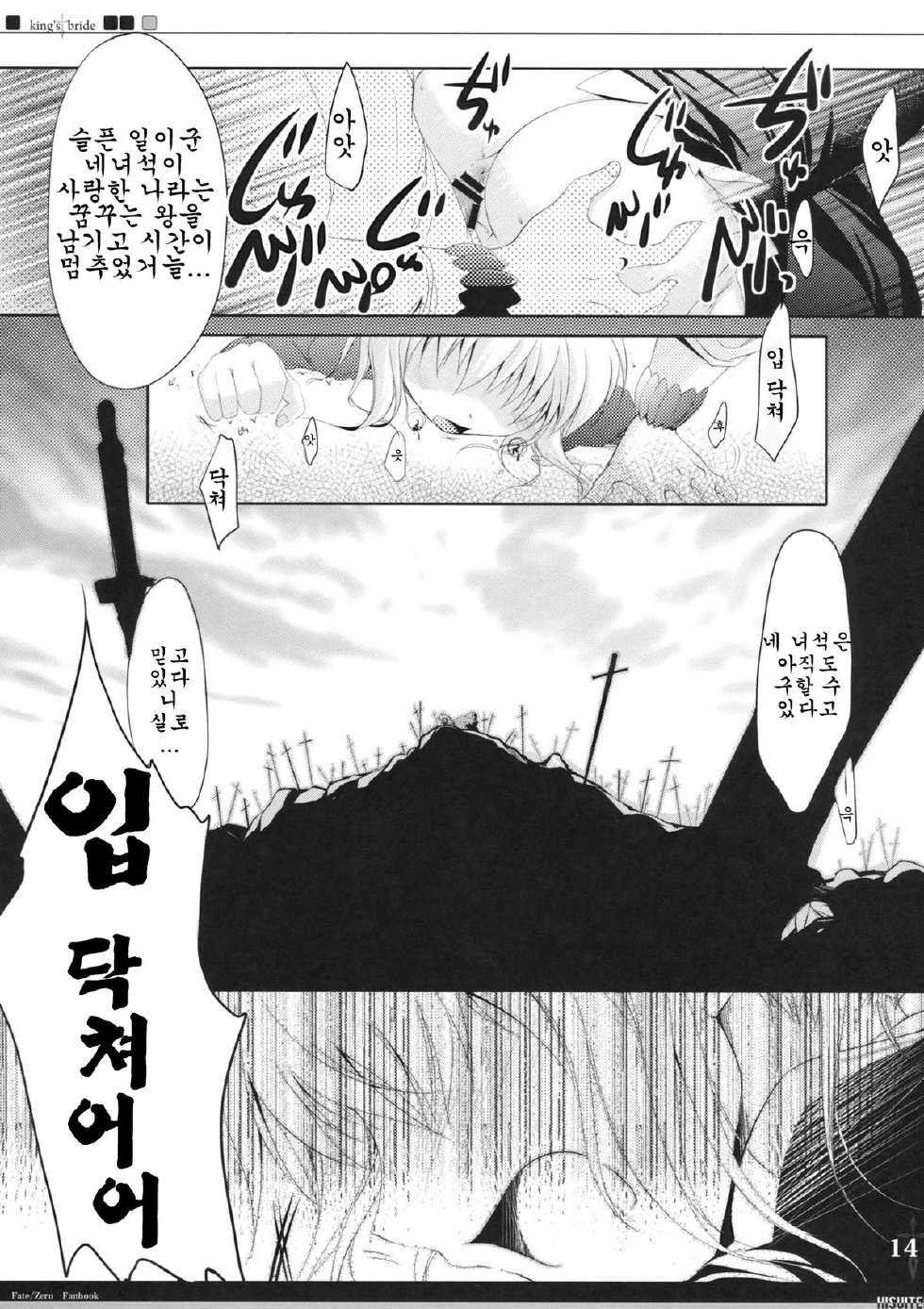 (C82) [Hisuitei (Izumi Tsubasu)] King's bride (Fate/Zero) [Korean] [Team Arcana] - Page 14