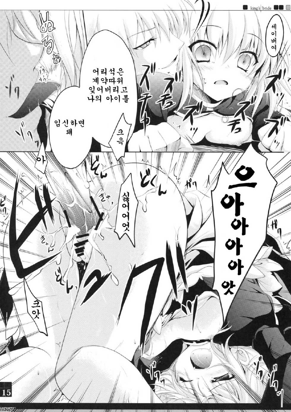 (C82) [Hisuitei (Izumi Tsubasu)] King's bride (Fate/Zero) [Korean] [Team Arcana] - Page 15