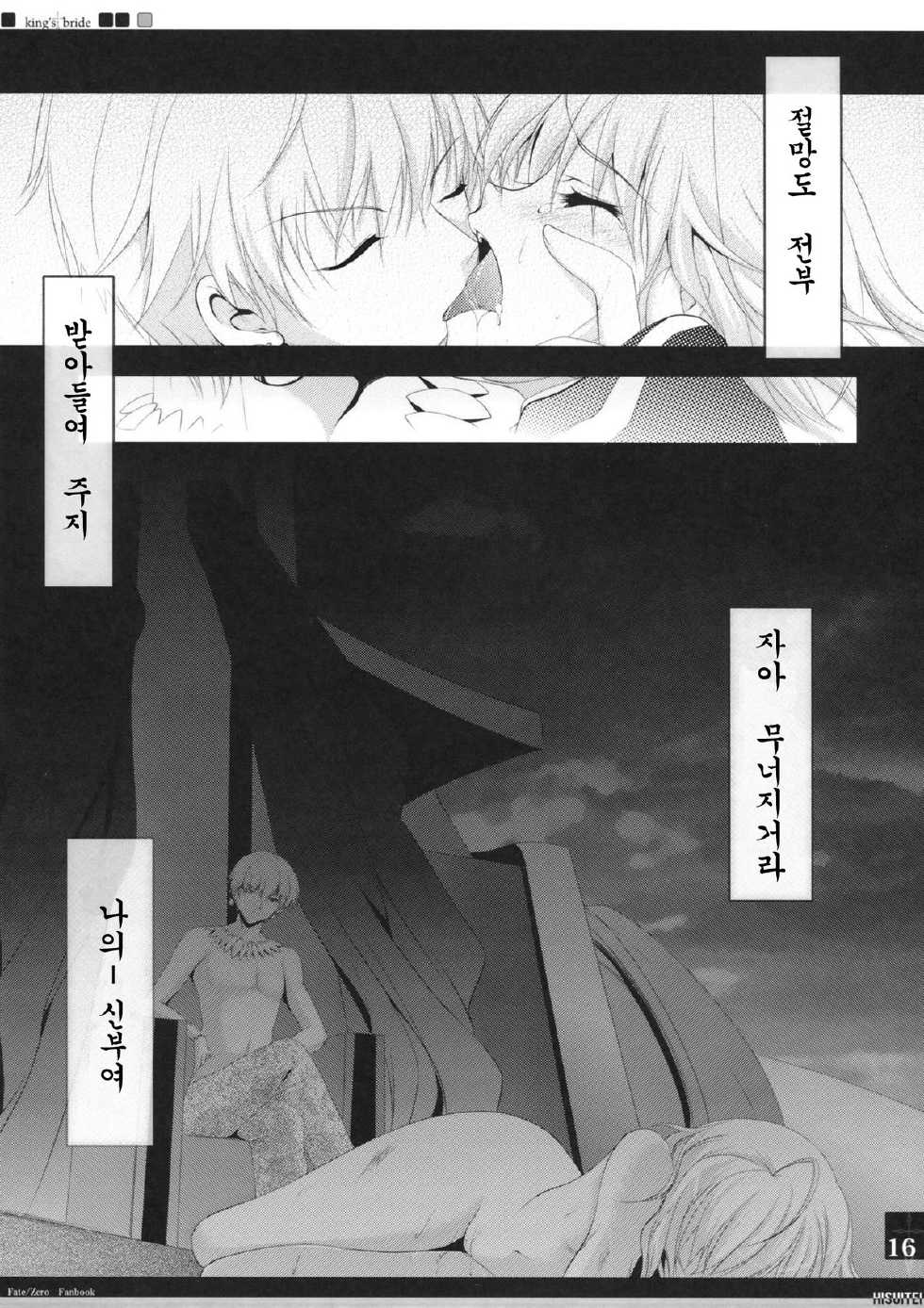 (C82) [Hisuitei (Izumi Tsubasu)] King's bride (Fate/Zero) [Korean] [Team Arcana] - Page 16