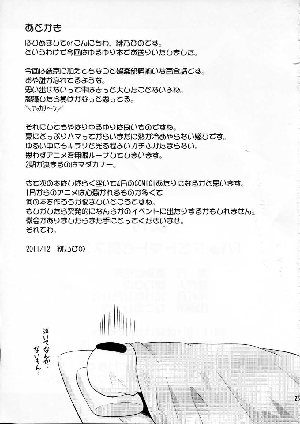(C81) [Saihate-Kukan (Hino Hino)] Panda to Tomato to Kuroneko to (YuruYuri) - Page 25