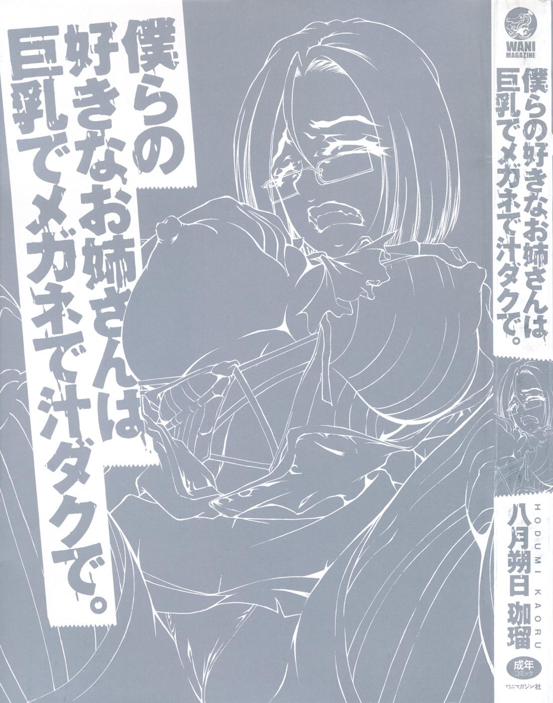 [Hodumi Kaoru] Bokura no Suki na Oneesan wa Kyonyuu de Megane de Tsuyudaku de - Page 5