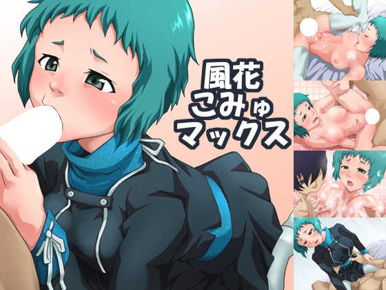 [Gino Kikaku] Fuuka Commu Max (Persona 3) - Page 1