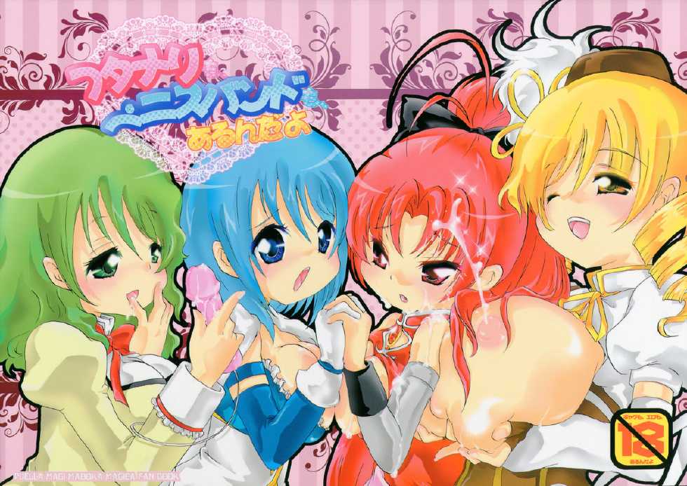 (C82) [Strawberry (Ichigo)] Futanari mo , Penis Band mo , Arundayo (Puella Magi Madoka Magica) - Page 1
