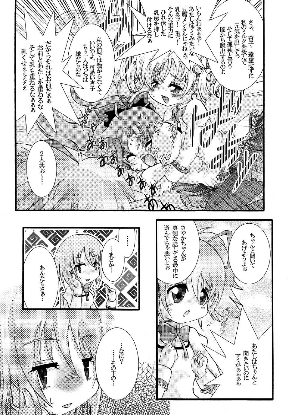 (C82) [Strawberry (Ichigo)] Futanari mo , Penis Band mo , Arundayo (Puella Magi Madoka Magica) - Page 10