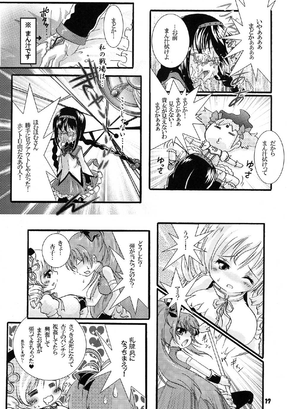 (C82) [Strawberry (Ichigo)] Futanari mo , Penis Band mo , Arundayo (Puella Magi Madoka Magica) - Page 17