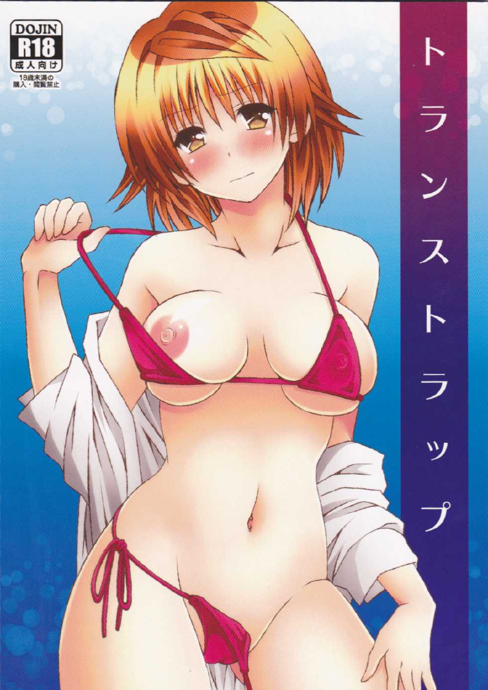 [Hyogetsu (Momonoki Fum)] Trans Trap (To LOVE-Ru) - Page 1
