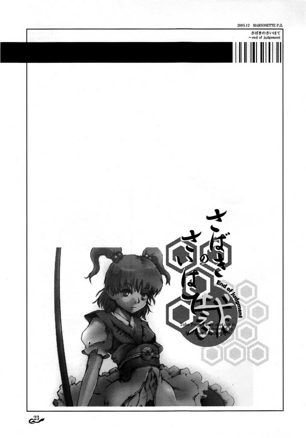 (C69) [Marionette Soukou Ryouhei (Satomura Kyo)] Sabaki no Saihate (Touhou Project) - Page 22