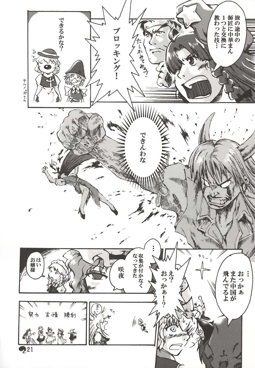 (C67) [Marionette Soukou Ryouhei (Satomura Kyo)] Ayashi no Saihate (Touhou Project) - Page 21