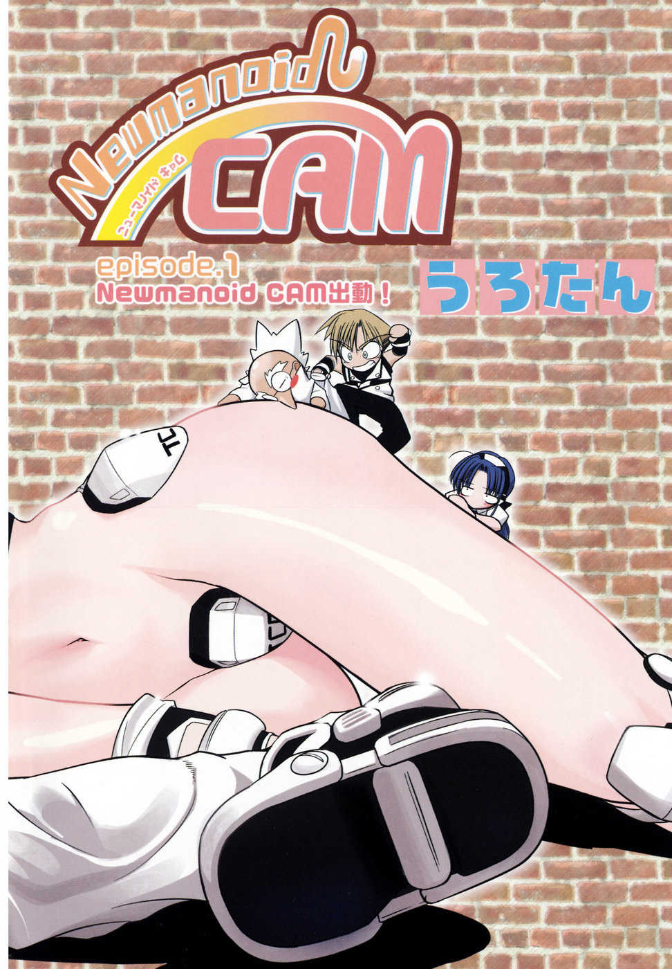 [Urotan] Newmanoid CAM [Korean] - Page 11