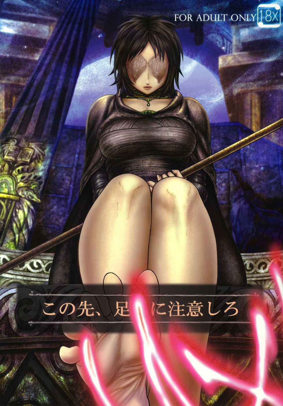 (SC50) [MaruMaru Arumajiro (Majirou)] Kono Saki, Ashi ni Chuuishiro | Be Wary of Feet Ahead (Demon's Souls) [English] =LWB= - Page 2