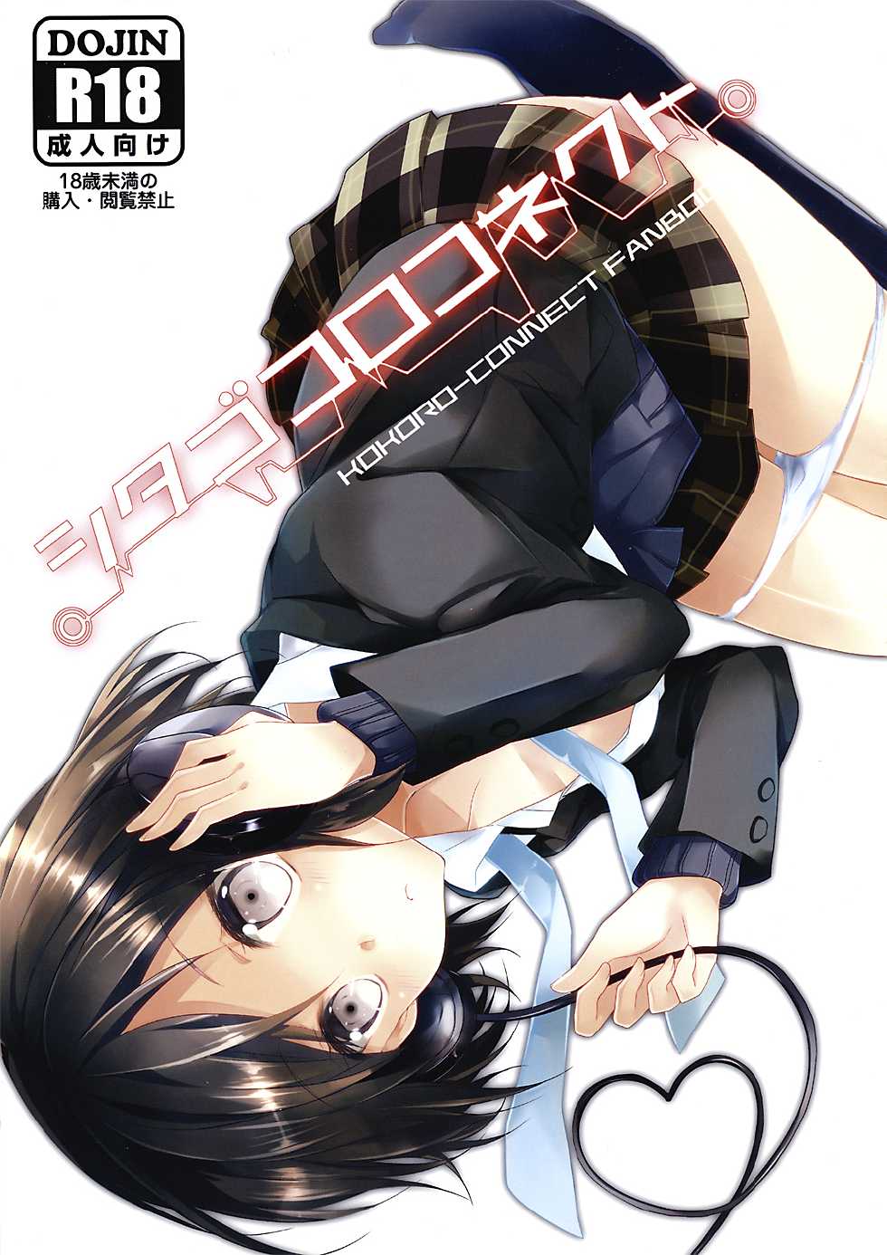 (C82) [MeroMero Melon (Peke, Ou)] Shitagokoro Connect (Kokoro Connect) [Chinese] [CE漢化組] - Page 2