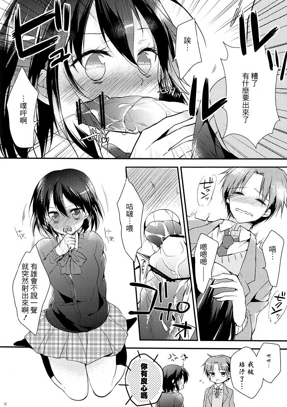 (C82) [MeroMero Melon (Peke, Ou)] Shitagokoro Connect (Kokoro Connect) [Chinese] [CE漢化組] - Page 12