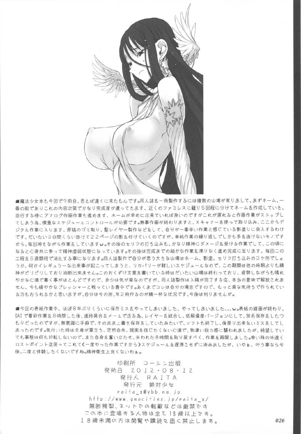 (C82) [Zettai Shoujo (Raita)] Mahou Shoujo 9.0 (Zettai Junpaku Mahou Shoujo) [English] [SaHa] - Page 25