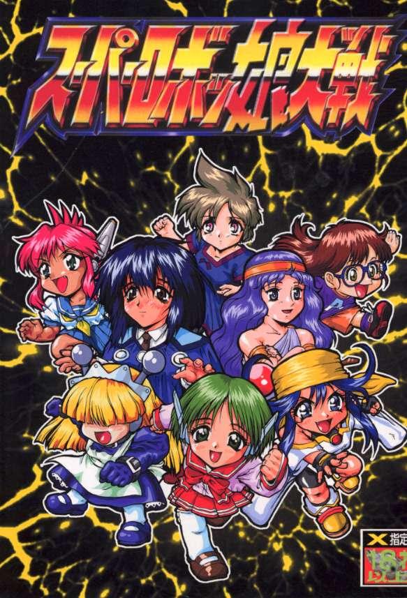 [Tsurikichi Doumei (Various)] Super Robokko Taisen (Various) - Page 1