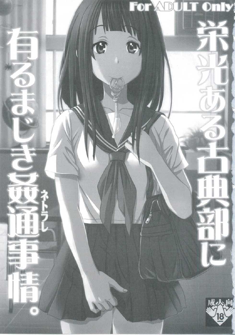 [St.Rio] Eikou aru Kotenbu ni Arumajiki Netorare Jijou (Hyouka) - Page 3