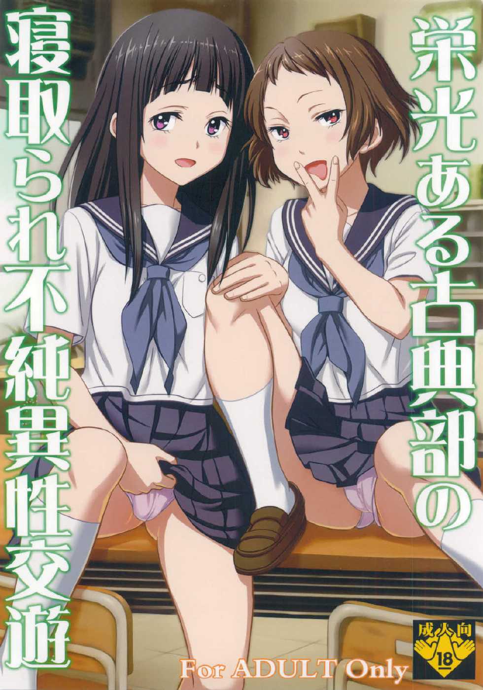 [St.Rio] Eikou aru Kotenbu no Netorare Fujun Isei Kouyuu (Hyouka) - Page 1