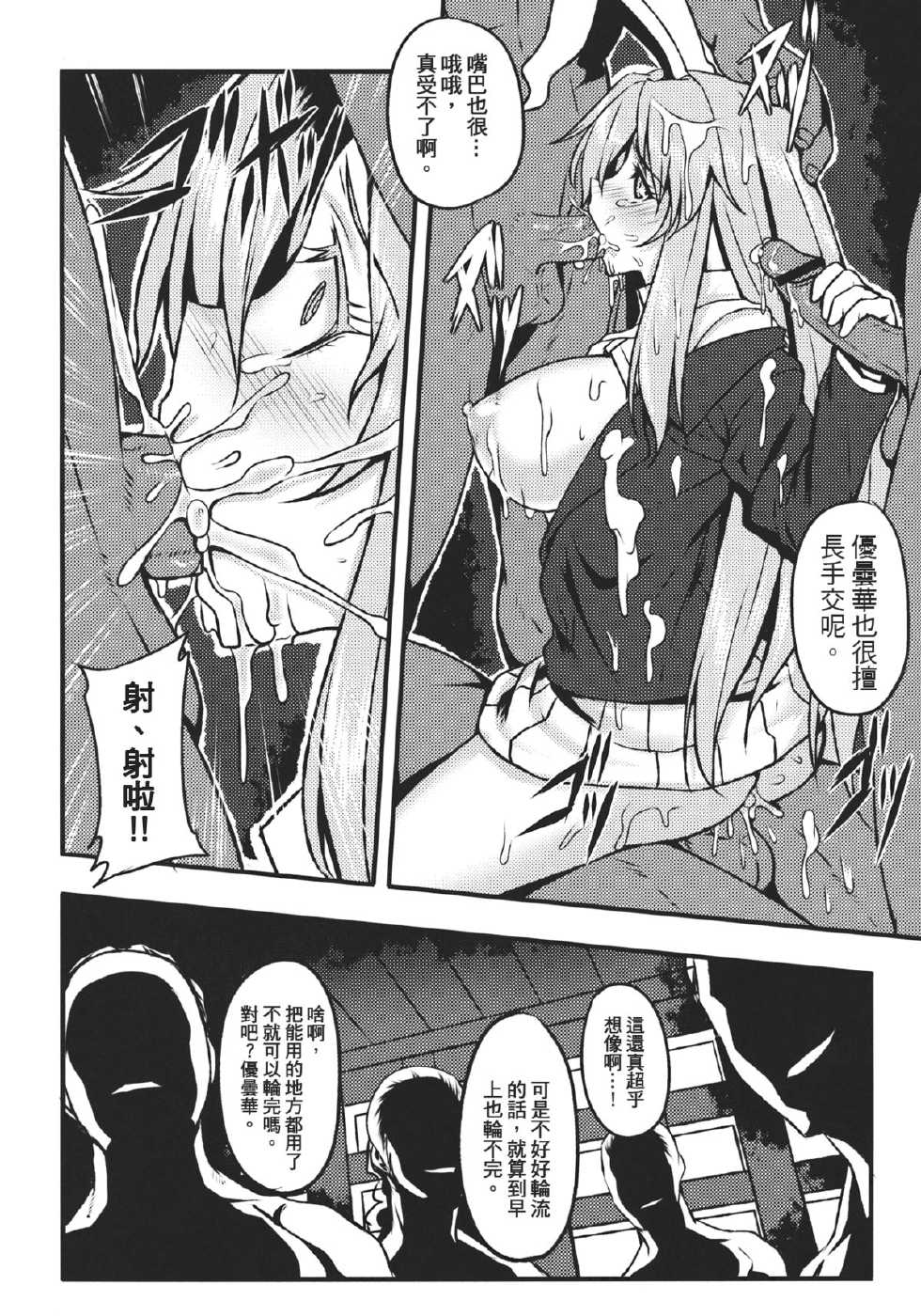 (Reitaisai 9) [Avion Village (Johnny)] Shigyaku Gensoukyou ~Reisen Udongein Inaba~ (Touhou Project) [Chinese] - Page 13