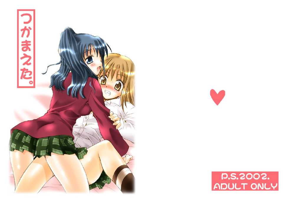 [P.S. (Sakura Mitono)] Tsukamaeta. (Pretty Face) [Digital] - Page 1