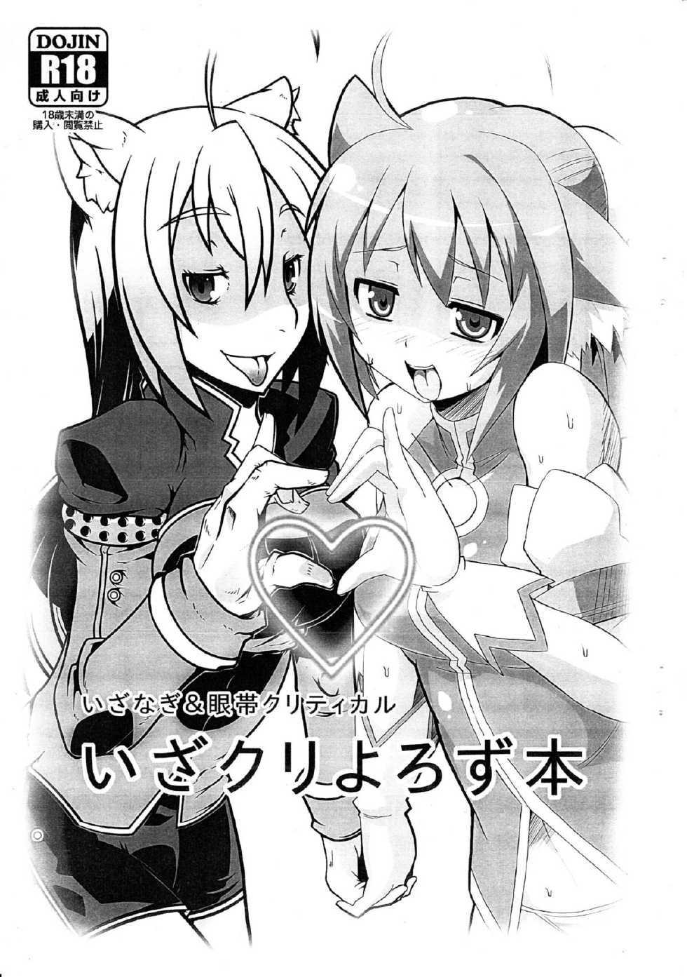 (C82) [Izanagi, Gantai Critical (Otoo, BeLu)] IzaCri Yorozu Bon (Various) - Page 1