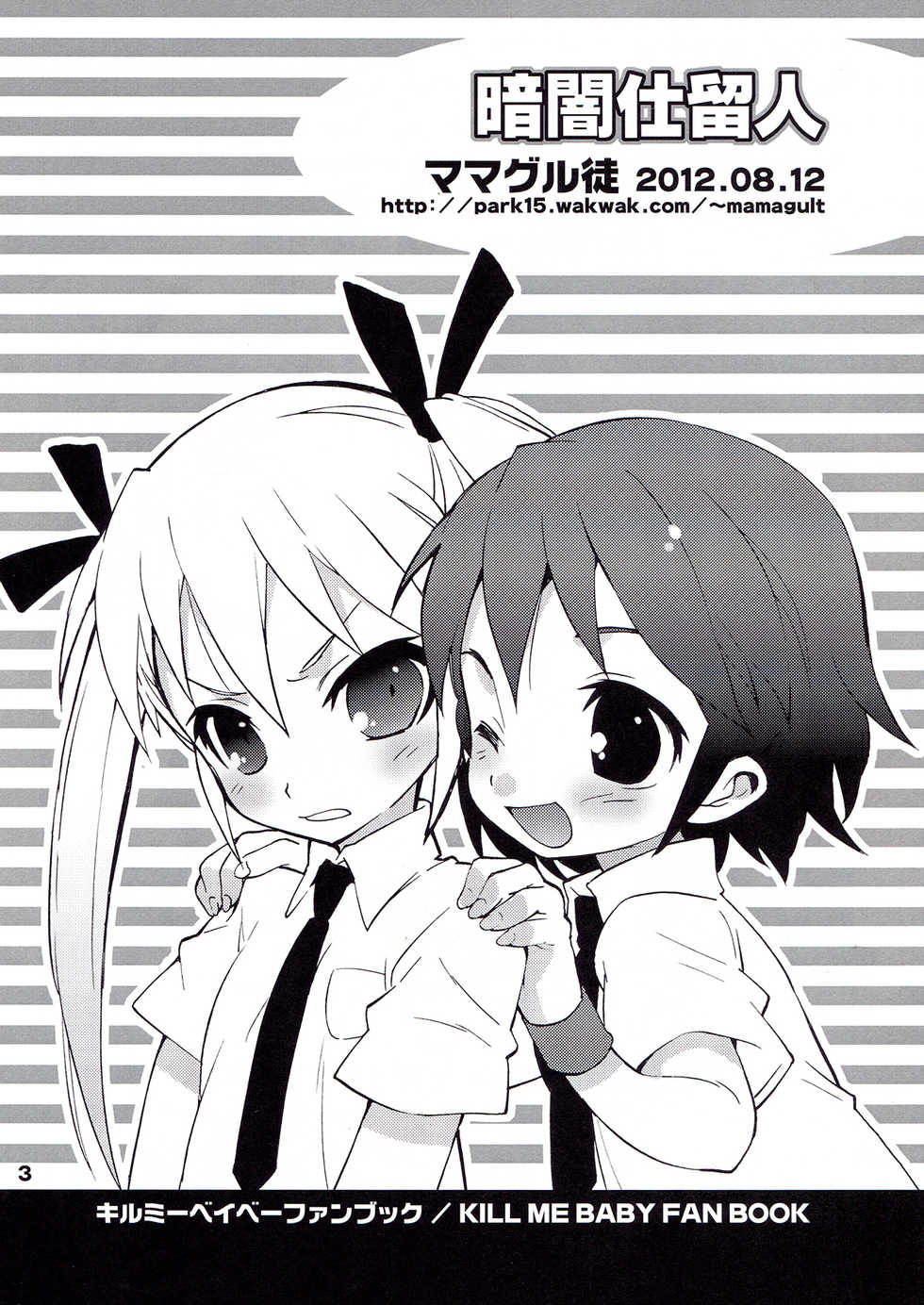 (C82) [Mamagult (Takao Ukyou)] Kurayami Shiryuunin (Kill Me Baby) - Page 3
