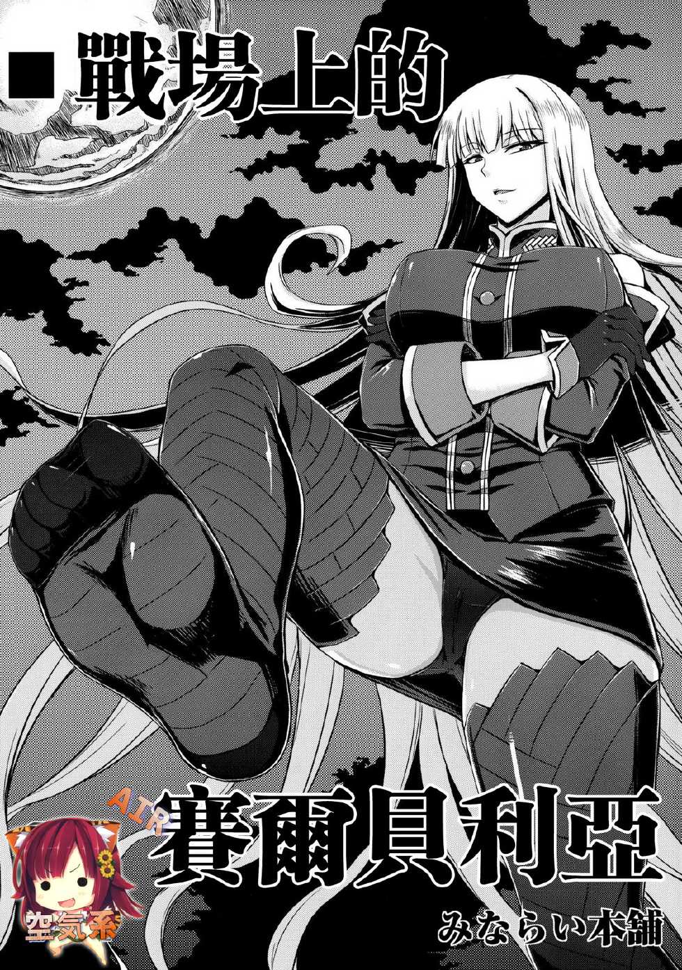 (C82) [Minarai Honpo (Minamoto Jin)] Senjouato no Selvaria (Valkyria Chronicles) [Chinese] [空気系★漢化] - Page 2