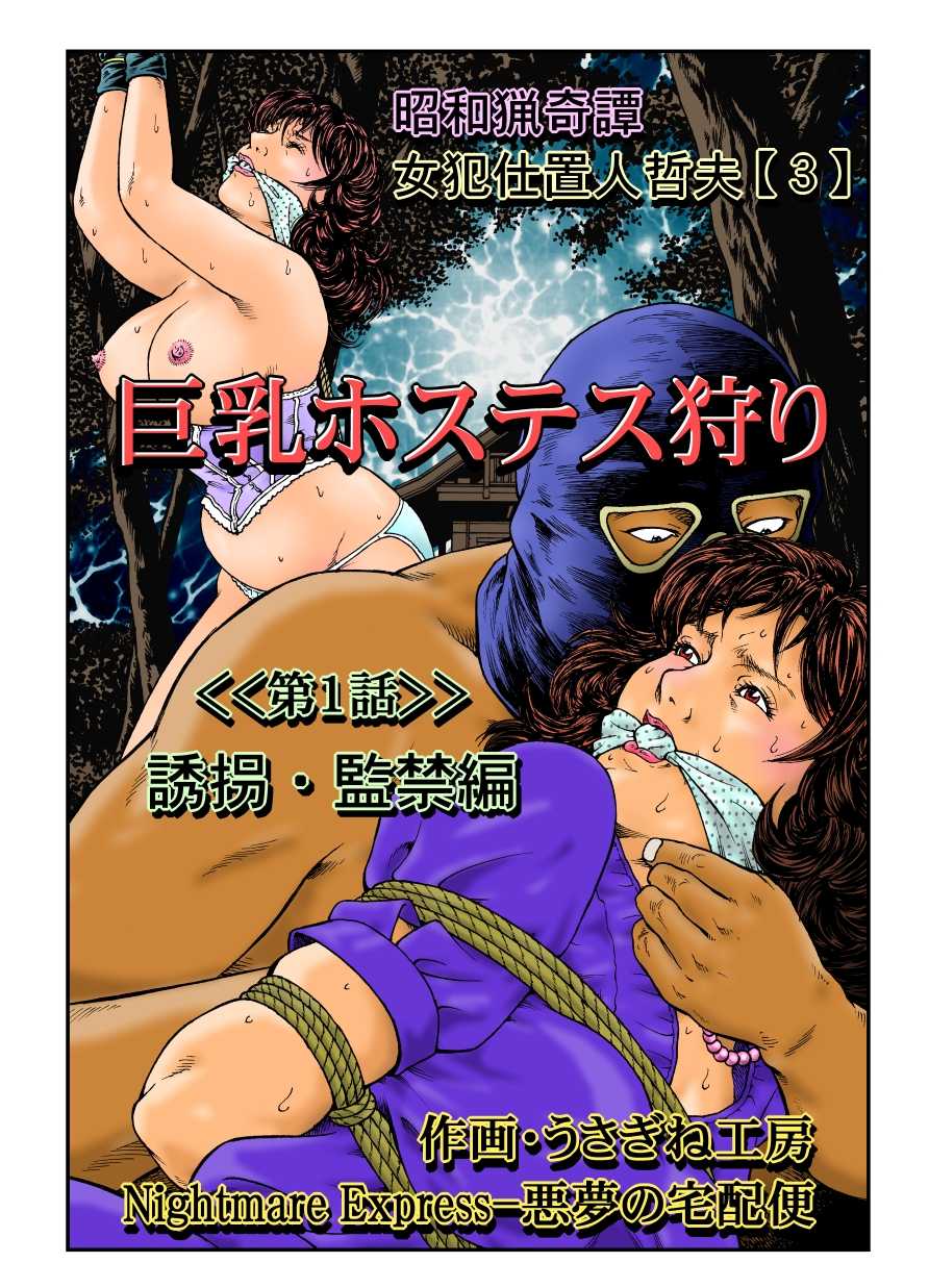 [Nightmare Express -Akumu no Takuhaibin-] Yokubou Kaiki Dai 465 Shou - Shouwa Ryoukitan Nyohan Shiokinin Tetsuo 3 Kyonyuu Hostess Gari <<Dai 1 Wa>> Yuukai Kankin Hen - - Page 1