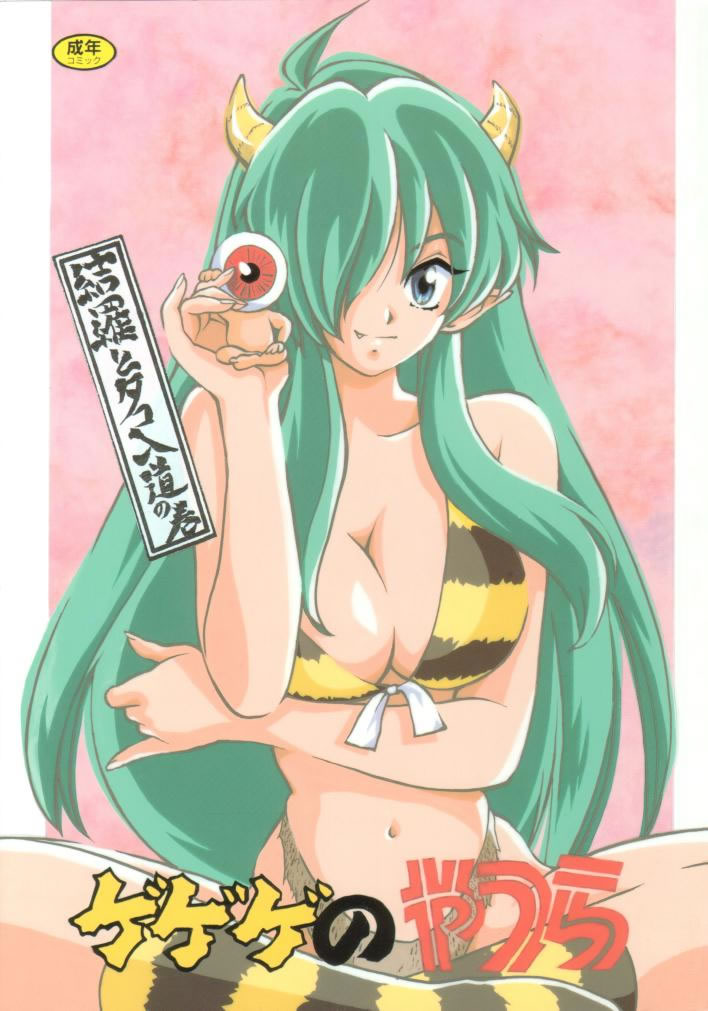 [Studio Room (Kudara Naizou, Watashiha Megane)] Gegege no Yatsura (Various) - Page 1