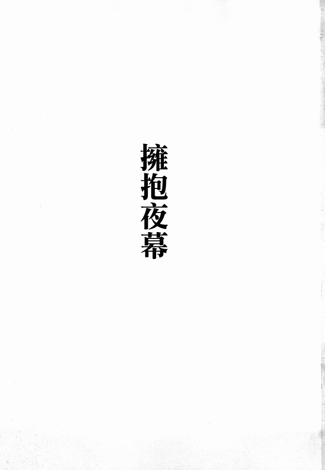 (Reitaisai 8) [Avion Village (Johnny)] Yoru no Tobari ni Dakarete (Touhou Project) [Chinese] - Page 2