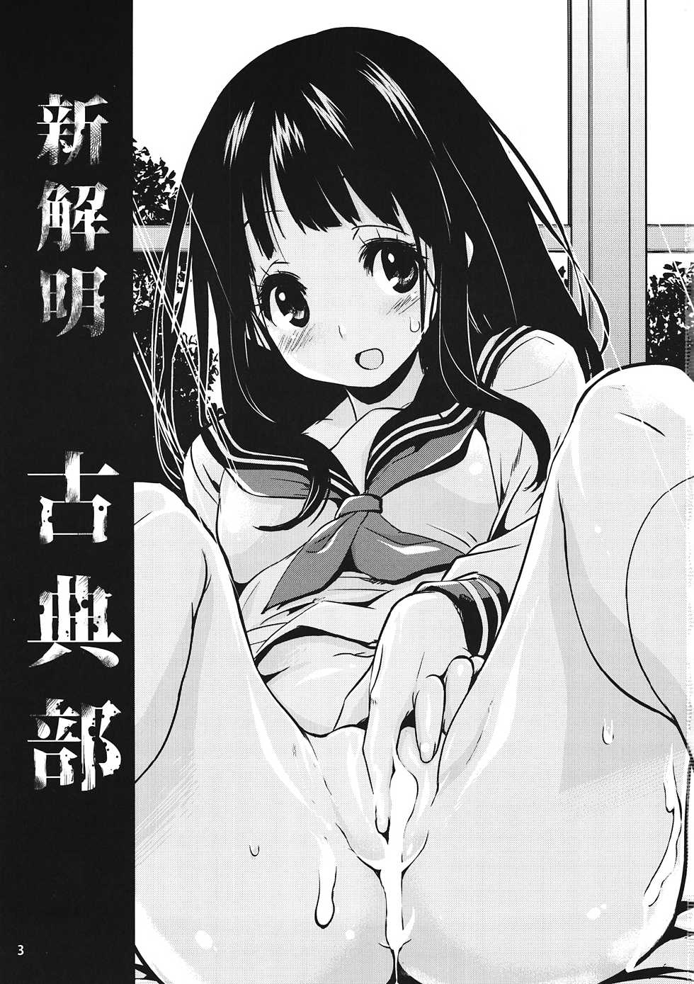 (C82) [Kenrou Koubo (Orimoto Mimana)] Shin Kaimei Koten Bu (Hyouka) - Page 2