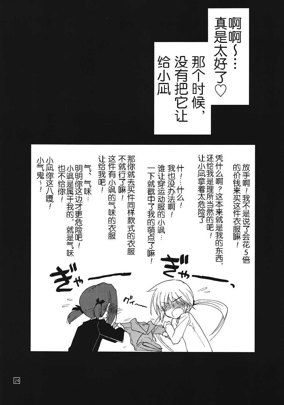 (C82) [Girigiri Nijiiro (Kamino Ryu-ya)] ShitsuTora All Stars (Hayate no Gotoku!) [Chinese] [wwy个人汉化] - Page 24