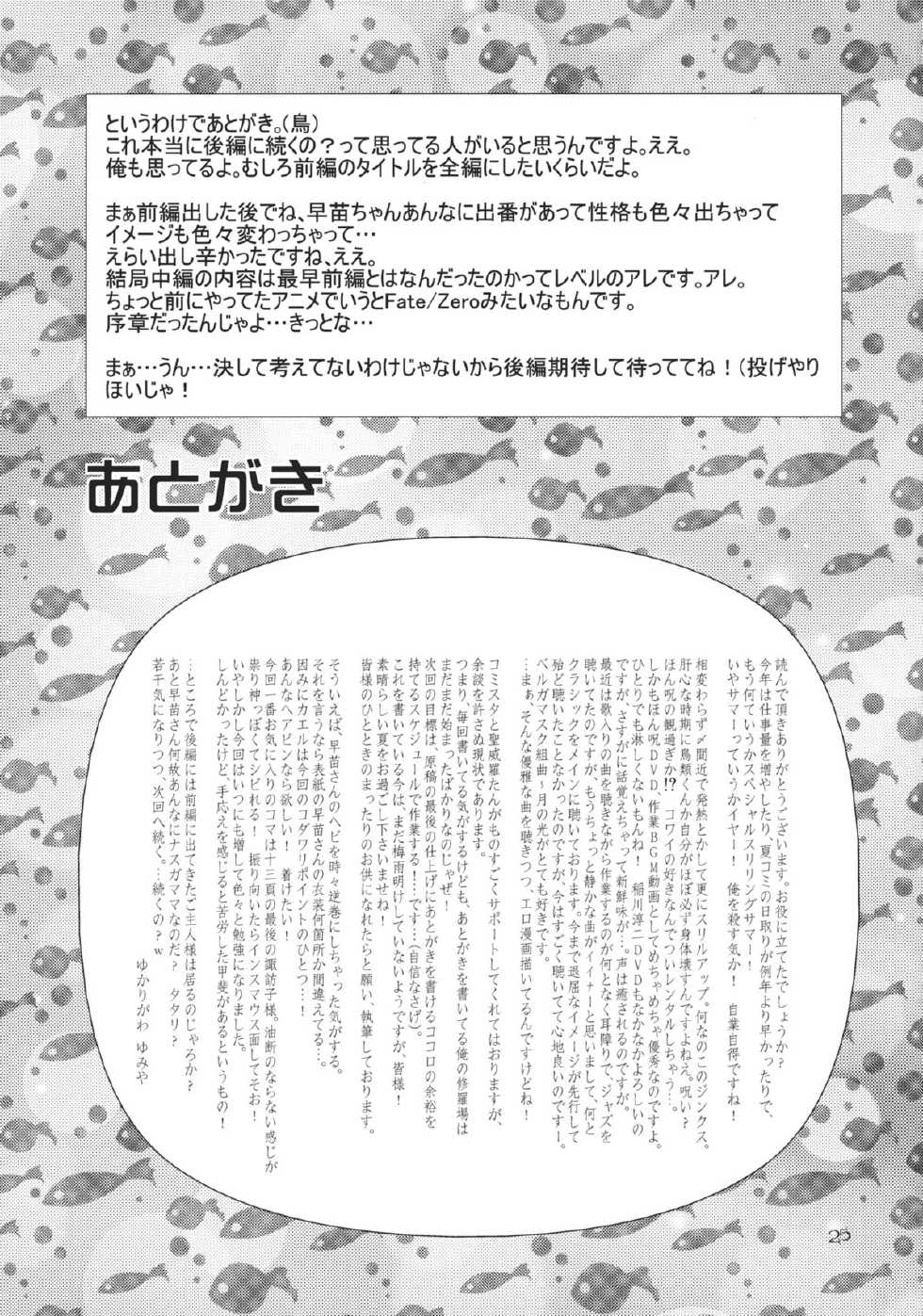 (C82) [Kinetoscope (Chourui, Yukarigawa Yumiya)] I no Naka no Kawazu Chuuhen (Touhou Project) - Page 25