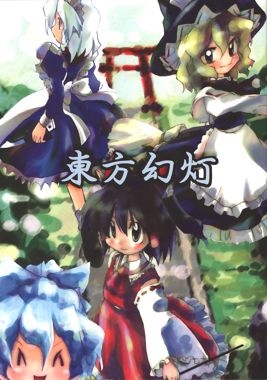 (C64) [Colorful Cube (kiriu, Hyoui)] Touhou Gentou (Touhou Project) - Page 1