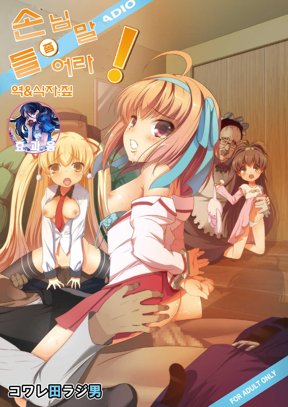 [Kowareta Radio (Herokey)] Kyaku no Iu Koto wo Kikinasai! | 손님 말 좀 들어라! (Papa no Iu Koto wo Kikinasai!) [Korean] [효과음] [Digital] - Page 1