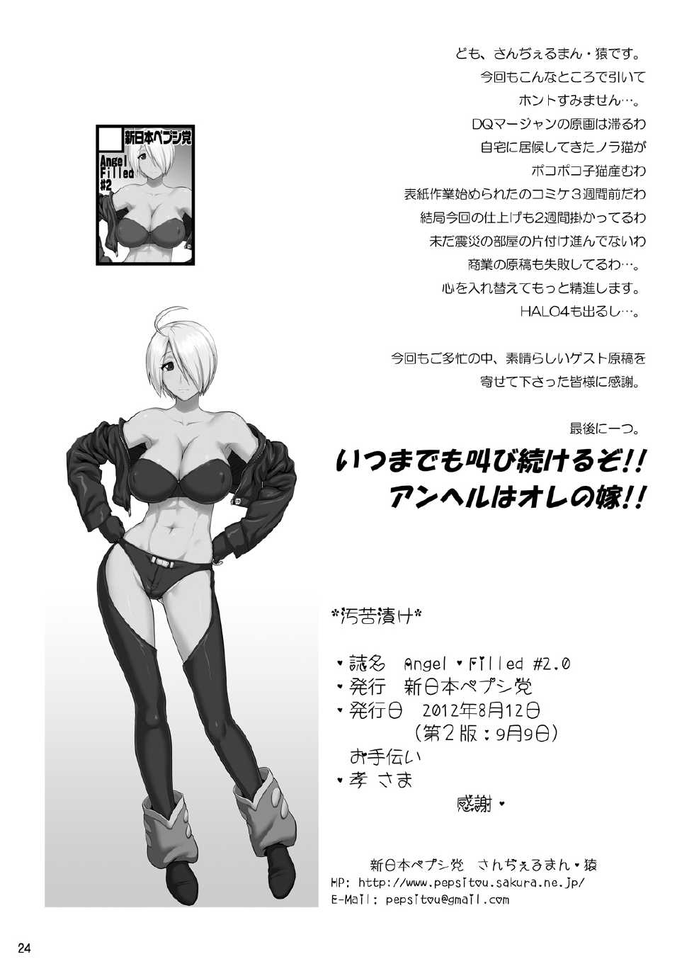 [Shinnihon Pepsitou (St.germain-sal)] Angel Filled #2.0 (King of Fighters) [Digital] - Page 25