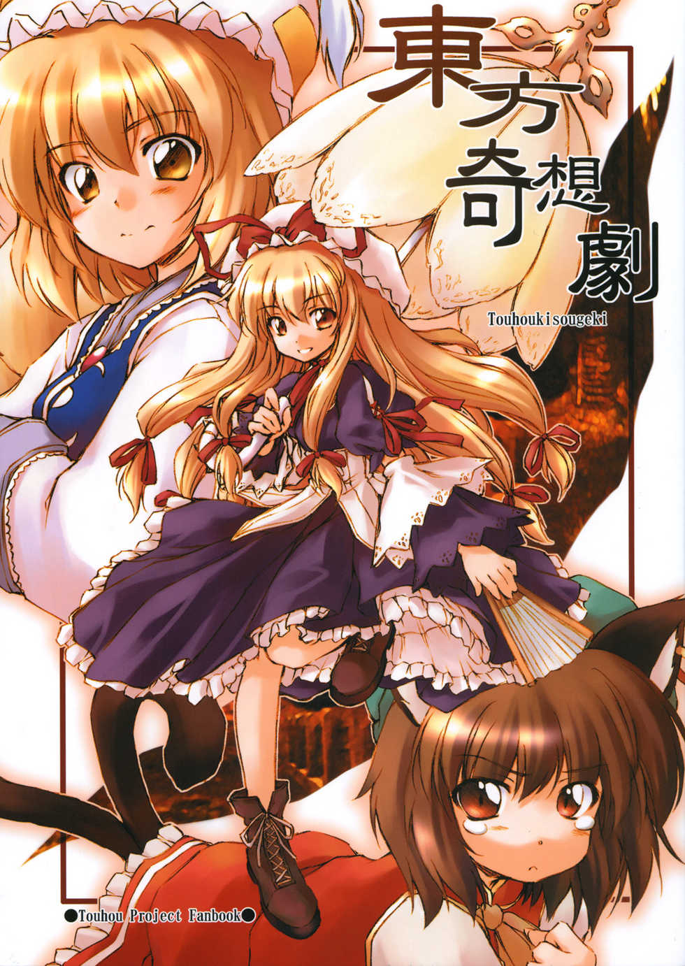 (C68) [Crash-House (Hirasaka Makoto)] Touhou Kisou-geki (Touhou Project) - Page 1