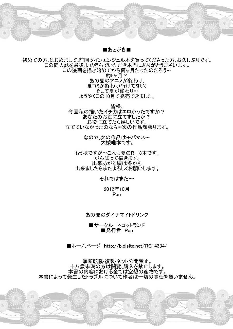 [Nekottoland] Ano Natsu no Dynamite Drink (Ano Natsu de Matteru) - Page 32