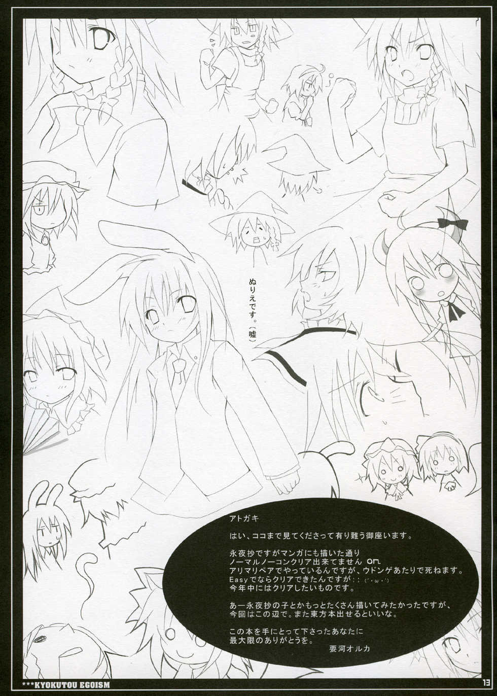 [EL2] Far East Egoism ( Touhou Project ) - Page 12