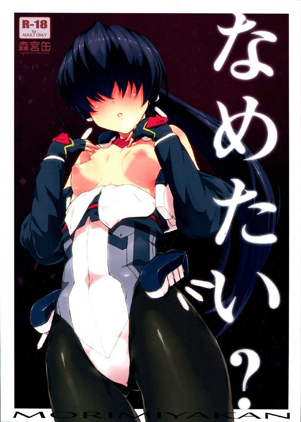 (C82) [Morimiyakan (Morimiya Masayuki)] Nametai? (Kyoukai Senjou no Horizon) [English] [Life4Kaoru] - Page 1