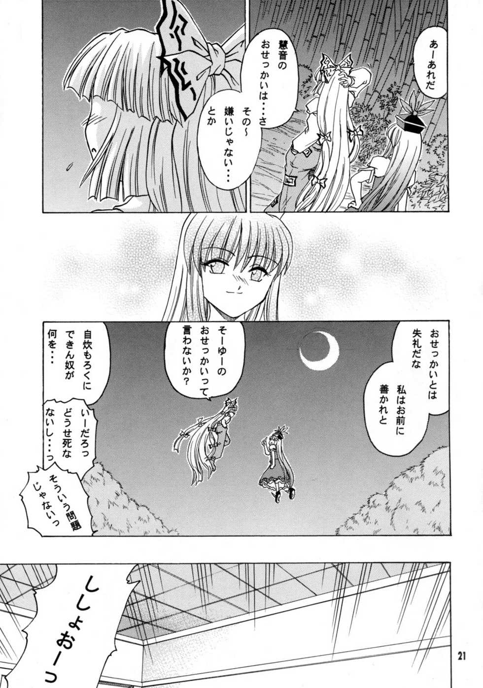 (C69) [Sougetsutei (Kisaragi Ryo)] Ka no Chikurin nite Kimi wo Utsu (Touhou Project) - Page 20